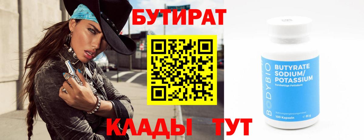 Бутират  Бутират GHB  Вход с VPN  Южноуральск 